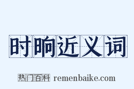 时晌近义词是什么意思的图片